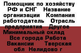 Помощник по хозяйству РФ и СНГ › Название организации ­ Компания-работодатель › Отрасль предприятия ­ Другое › Минимальный оклад ­ 1 - Все города Работа » Вакансии   . Тверская обл.,Нелидово г.
